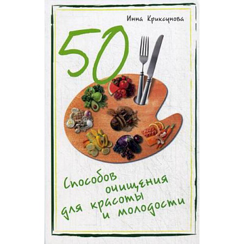 50 способов очищения для красоты и молодости