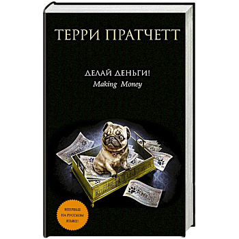 Делай деньги!