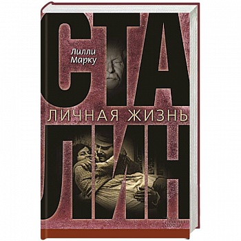 Сталин. Личная жизнь
