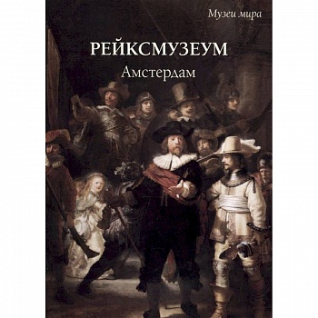 Рейксмузеум. Амстердам