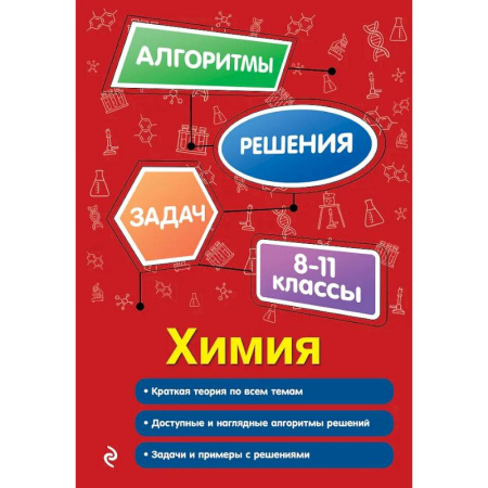 Химия, книга Химия. 8-11 классы купить по низкой цене