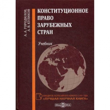 Конституционное (государственное) право, книга Конституционное право зарубежных стран купить по низкой цене