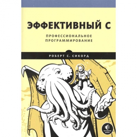 Компьютерная литература, книга Эффективный C. Профессиональное программирование купить по низкой цене
