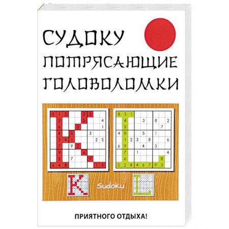 Фокусы, игры, судоку, кроссворды и т.д., книга Судоку. Потрясающие головоломки купить по низкой цене