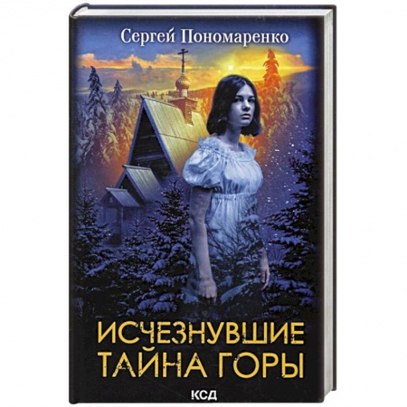 Мистика, ужасы, книга Исчезнувшие. Тайна горы купить по низкой цене