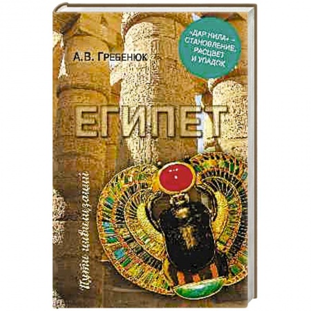Древний Египет, книга Египет. 'Дар Нила' - становление, расцвет и упадок купить по низкой цене