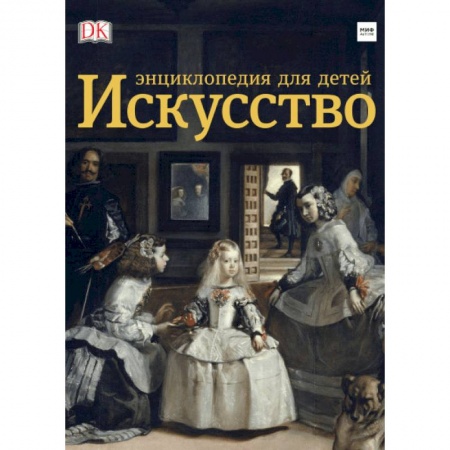 Культура и искусство, книга Искусство. Энциклопедия для детей купить по низкой цене