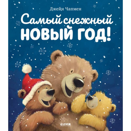 Сказки зарубежных писателей, книга Самый снежный Новый год купить по низкой цене