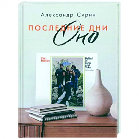 Культура, книга Последние дни Оно купить по низкой цене