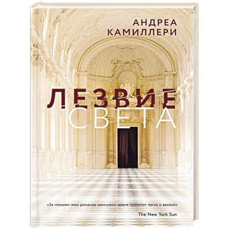 Зарубежный детектив, книга Лезвие света купить по низкой цене