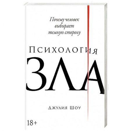 Психоанализ, книга Психология зла.Почему человек выбирает темную сторону купить по низкой цене