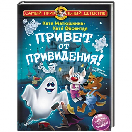 Приключения. Детективы, книга Привет от привидения! купить по низкой цене