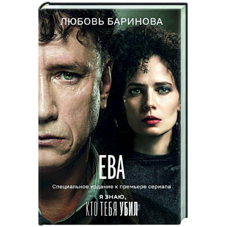 Русская современная проза, книга Ева. Я знаю, кто тебя убил купить по низкой цене