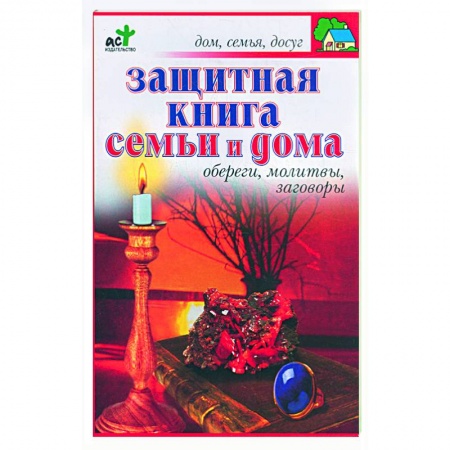 Книги, книга Защитная книга семьи и дома: Обереги, молитвы, заговоры купить по низкой цене