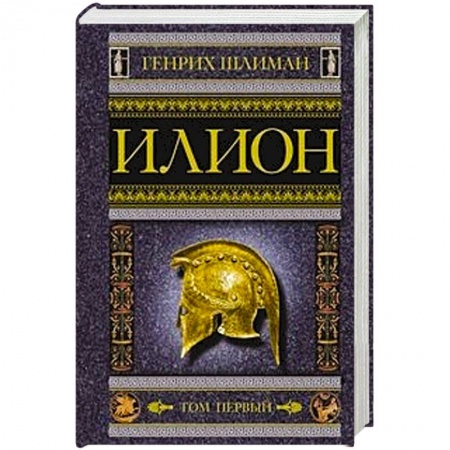 Вспомогательные исторические дисциплины, книга Илион. Город и страна троянцев. Том 1 купить по низкой цене