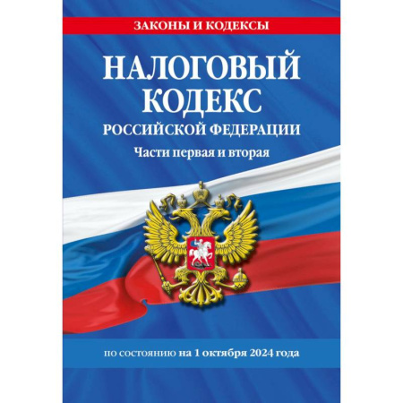 Общие справочники, книга Налоговый кодекс РФ. Части первая и вторая по сост. на 01.10.24 / НК РФ купить по низкой цене