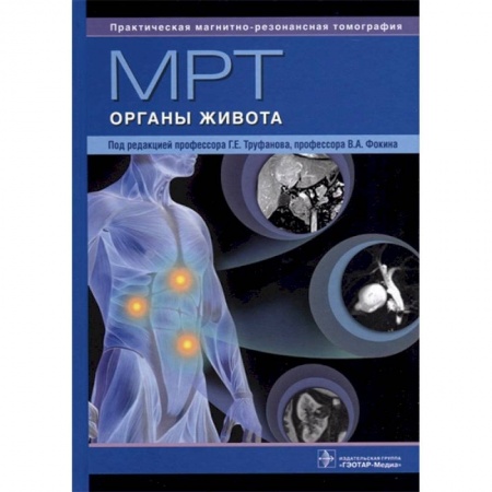 УЗИ. ЭКГ. Томография. Рентген, книга МРТ. Органы живота. Руководство купить по низкой цене