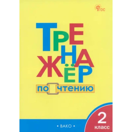 Дополнительные учебные пособия, книга Чтение. 2 класс. Тренажер. ФГОС купить по низкой цене