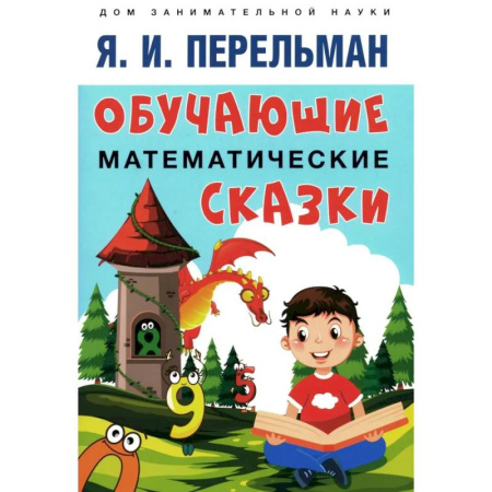 Обучение счету. Математика, книга Обучающие математические сказки для детей купить по низкой цене