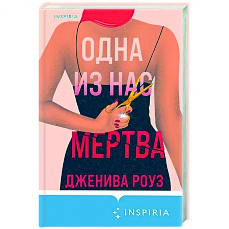 Зарубежный детектив, книга Одна из нас мертва купить по низкой цене
