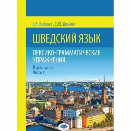 Учебники, самоучители, пособия, книга Шведский язык. Лексико-грамматические упражнения. В двух частях. Часть 1 купить по низкой цене