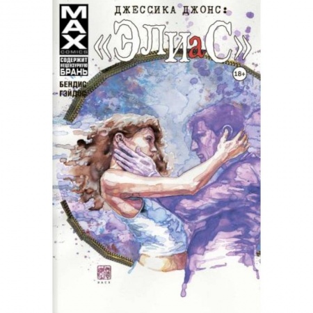 Комиксы. Манга, книга Джессика Джонс. Элиас. Том 3 купить по низкой цене