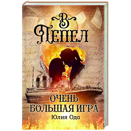 Классическая русская фантастика, книга В пепел. Очень большая игра купить по низкой цене
