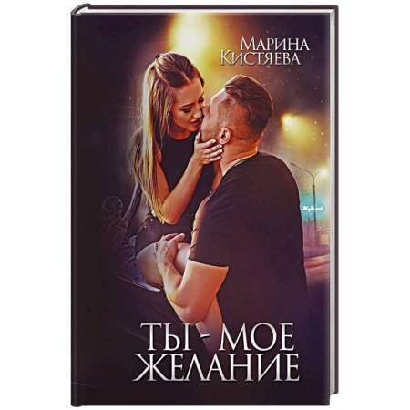 Русская современная проза, книга Ты - мое желание купить по низкой цене