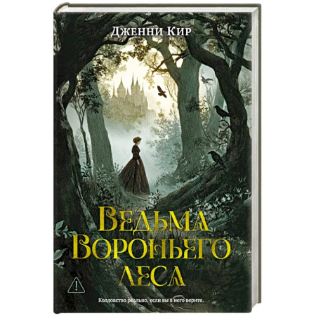 Зарубежный детектив, книга Ведьма Вороньего леса купить по низкой цене