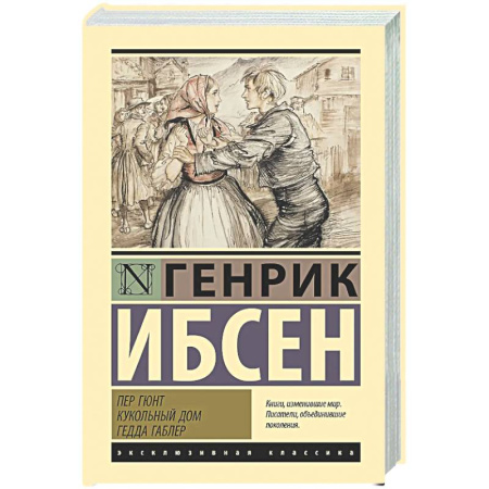 Зарубежная классика, книга Пер Гюнт. Кукольный дом. Гедда Габлер купить по низкой цене