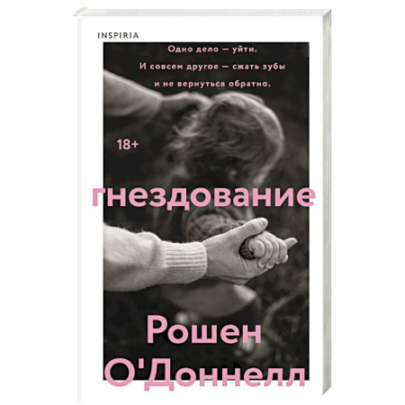 Зарубежная современная проза, книга Гнездование купить по низкой цене