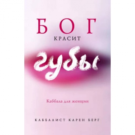 Религии мира, книга Бог красит губы: Каббала для женщин купить по низкой цене