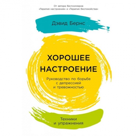 Книги, книга Хорошее настроение.Руководство по борьбе с депрессией и тревожностью.Техники и упражнения купить по низкой цене