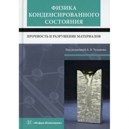 Промышленность. Энергетика, книга Физика конденсированного состояния. Прочность и разрушение материалов купить по низкой цене