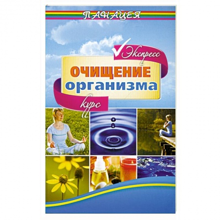 Книги, книга Очищение организма. Экспресс-курс купить по низкой цене