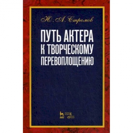 Театр. Сценическое искусство, книга Путь актера к творческому перевоплощению. Учебное пособие купить по низкой цене
