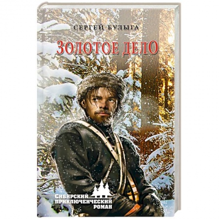 Исторический детектив, книга Золотое дело купить по низкой цене