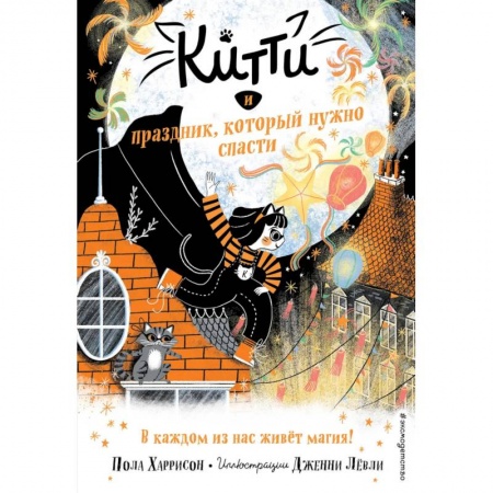 Мистика. Фантастика. Фэнтези, книга Китти и праздник, который нужно спасти купить по низкой цене