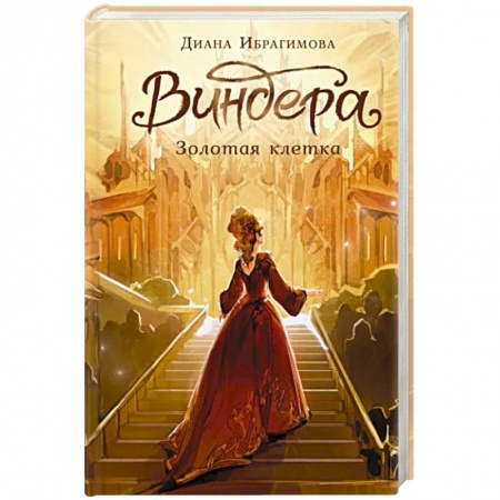 Русское фэнтези, книга Виндера. Золотая клетка купить по низкой цене