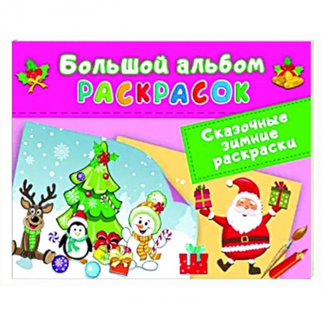 Раскраски, книга Сказочная зимняя раскраска купить по низкой цене