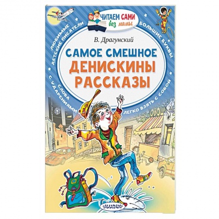 Повести и рассказы о детях, книга Самое смешное. Денискины рассказы купить по низкой цене