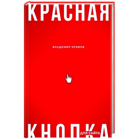 Маркетинг. Реклама, книга Красная кнопка для сайта купить по низкой цене