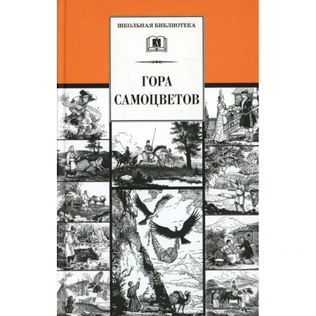 Книги, книга Гора самоцветов: сказки народов России в пересказе М. Булатова купить по низкой цене