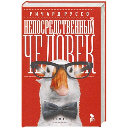 Зарубежная современная проза, книга Непосредственный человек купить по низкой цене