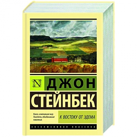 Зарубежная классика, книга К востоку от Эдема купить по низкой цене