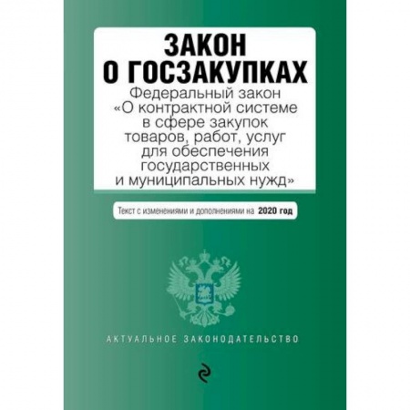 Финансовое право, книга Закон о госзакупках: Федеральный закон 'О контрактной системе в сфере закупок товаров, работ, услуг для обеспечения государственных и муниципальных нужд' с последними изменениями и дополнениями на 2020 год купить по низкой цене