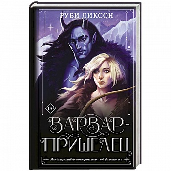 Варвар-пришелец