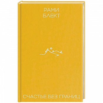 Счастье без границ Счастье без границ