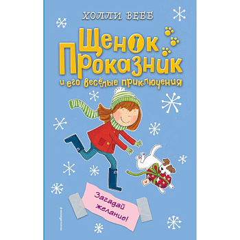 Загадай желание!