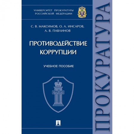 Уголовное и уголовно-процессуальное право, книга Противодействие коррупции. Учебное пособие купить по низкой цене